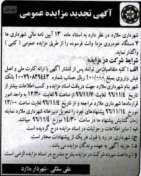 مزایده, تجدید 7 دستگاه خودروی مزدا وانت ...