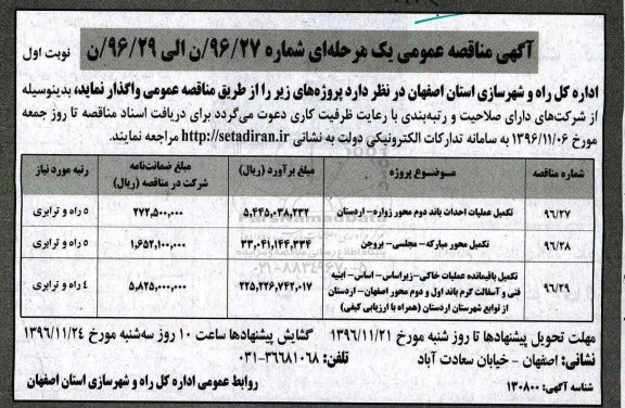 مناقصه, اداره کل راه و شهرسازی استان اصفهان