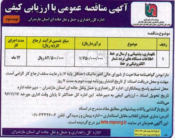 مناقصه نگهداری، پشتیبانی و ارسال برخط اطلاعات دستگاه های ترددشمار الکترونیکی بر خط  (نوبت دوم)
