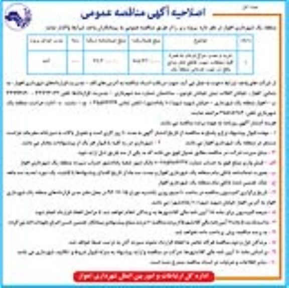 مناقصه عمومی, اصلاحیه مناقصه خرید و نصب چراغ فرمان ...