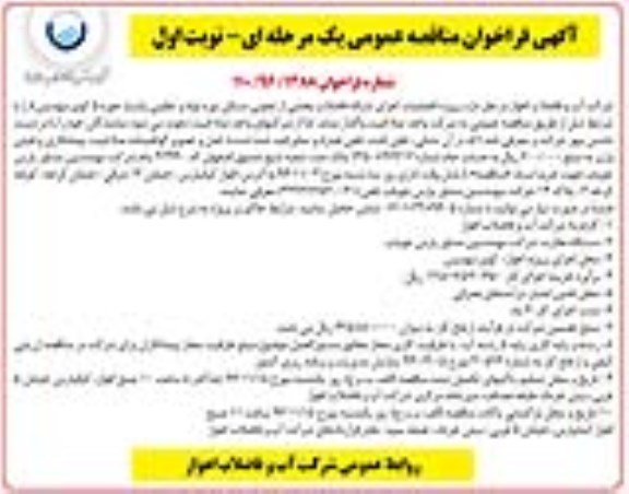 مناقصه, مناقصه عملیات اجرای شبکه فاضلاب بخشی از تعاون مسکن نورد لوله