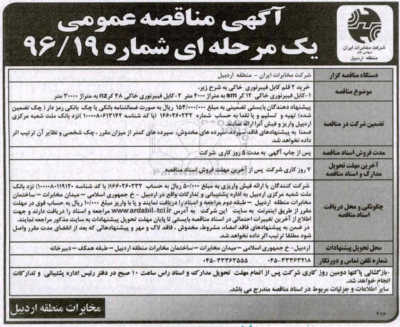 آگهی مناقصه عمومی یک مرحله‎ای , مناقصه خرید 2 قلم کابل فیبرنوری خاکی