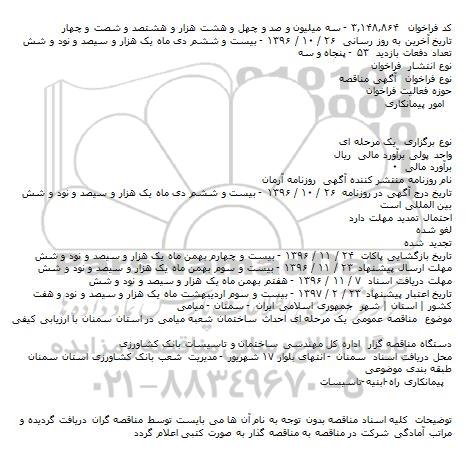 مناقصه عمومی یک مرحله ای احداث ساختمان شعبه 