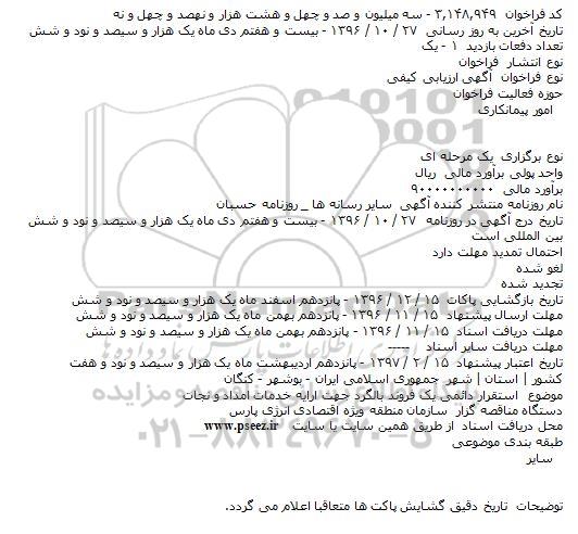 استقرار دائمی یک فروند بالگرد
