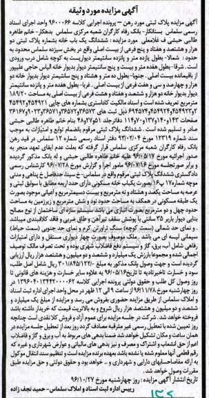 مزایده,مزایده ششدانگ یکباب خانه بخش 13 سلماس