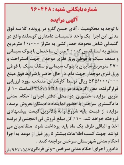 مزایده ,مزایده یک واحد تاسیسات دامداری گوسفند مساحت 10.000متر