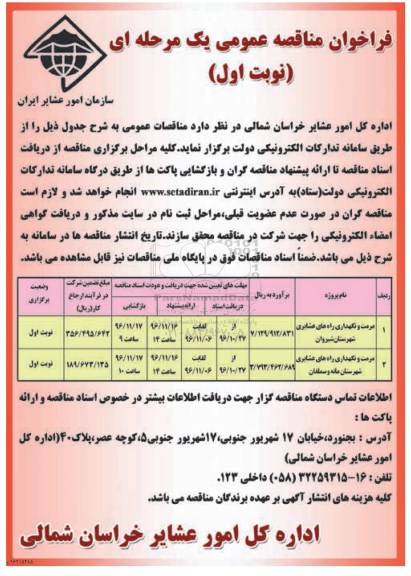 فراخوان مناقصه عمومی, مناقصه مرمت و نگهداری راه های عشایری ...