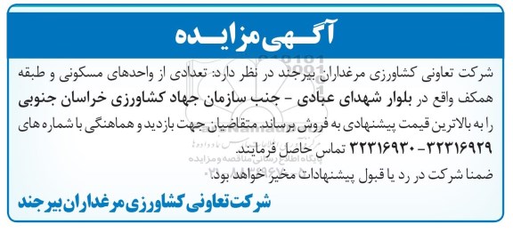 مزایده,مزایده فروش تعدادی از واحدهای مسکونی و طبقه همکف
