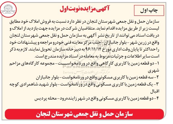 مزایده,مزایده فروش املاک شامل زمین کاربری مسکونی کارگاهی