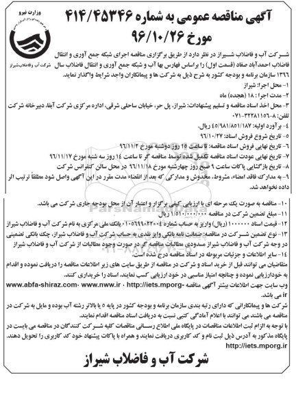 آگهی مناقصه عمومی,  مناقصه اجرای شبکه جمع آوری فاضلاب و انتقال فاضلاب 