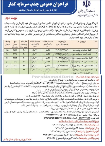 فراخوان عمومی جذب سرمایه گذار, فراخوان تکمیل استخر سرپوشیده.... نوبت دوم 