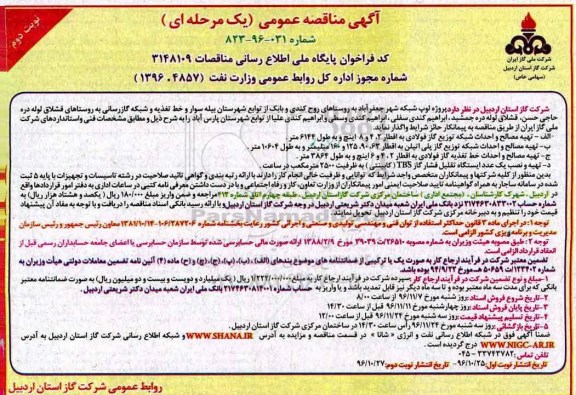 آگهی مناقصه عمومی , مناقصه خط تغذیه و شبکه گازرسانی.... نوبت دوم 