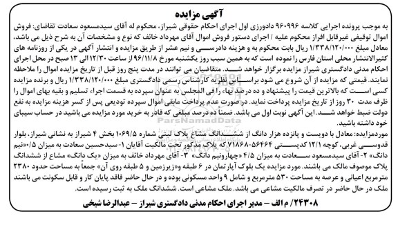 مزایده, مزایده پلاک ثبتی شماره 1069/5 بخش چهار شیراز 