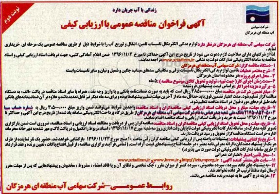 آگهی فراخوان مناقصه عمومی , مناقصه خرید لوازم یدکی الکتریکال تاسیسات تامین، انتقال و توزیع آب... نوبت دوم 