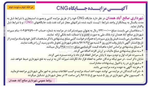 آگهی مزایده، مزایده واگذاری جایگاه CNG  - مرحله دوم - نوبت دوم