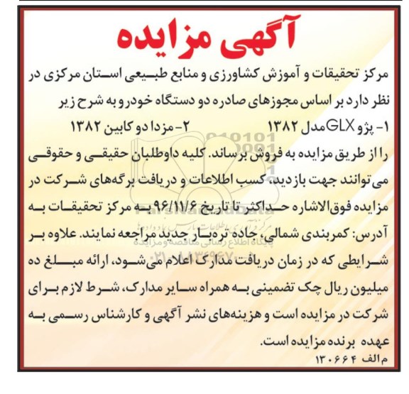 اگهی مزایده , اگهی مزایده , مزایده پژو glx 