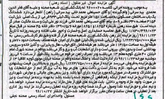 مزایده,مزایده ششدانگ ساختمان مسکونی مساحت 150 متر