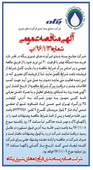 اگهی مناقصه , اگهی مناقصه خریده سه دستگاه چیلر