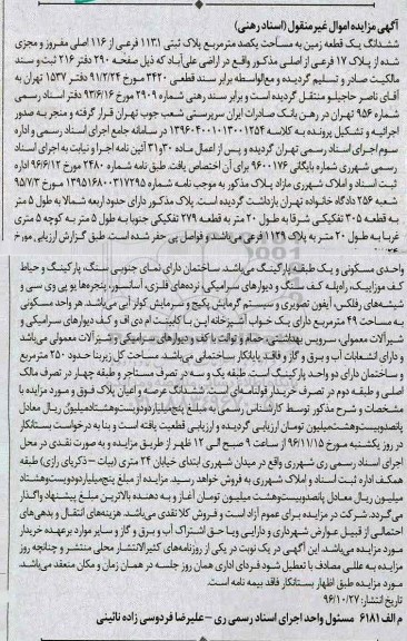مزایده,مزایده ششدانگ زمین مساحت یکصد متر