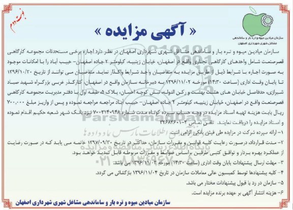 آگهی مزایده, مزایده اجاره برخی مستحدثات مجموعه کارگاهی - نوبت دوم