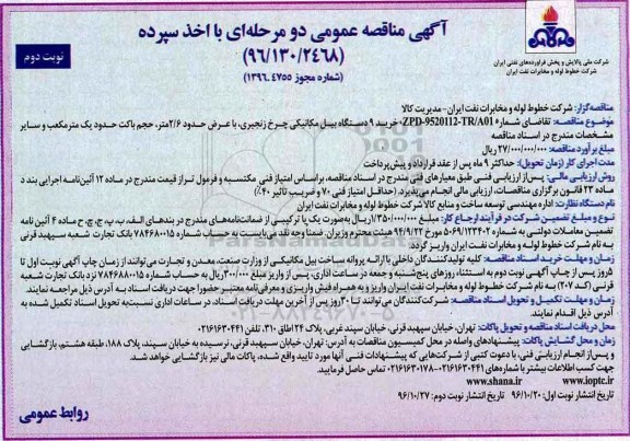 اگهی مناقصه عمومی , مناقصه خرید بیل مکانیکی ....نوبت دوم 