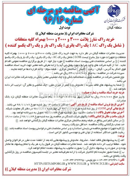 آگهی مناقصه, مناقصه خرید راک شارژ پلانت 3000 و 2000 و 1000 بهمراه کلیه متعلقات 