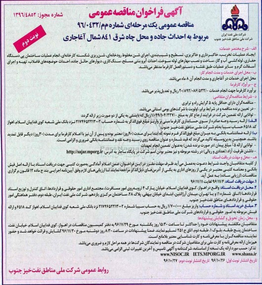 فراخوان مناقصه عمومی , مناقصه احداث جاده و محل چاه شرق 841 ... نوبت دوم 
