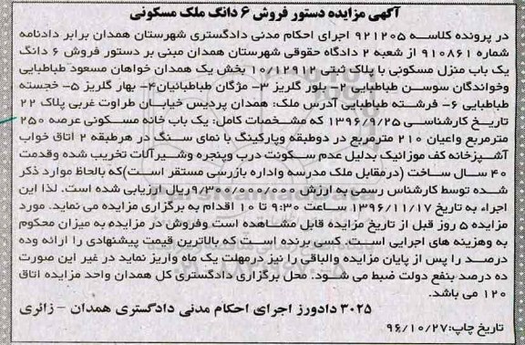 مزایده,مزایده ششدانگ منزل مسکونی عرصه 250 متر