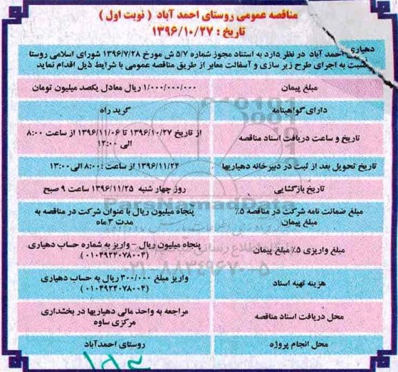 مناقصه عمومی، مناقصه اجرای طرح زیرسازی و آسفالت معابر