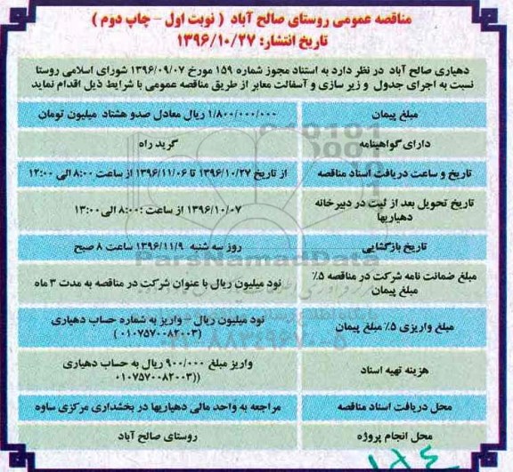 مناقصه عمومی , مناقصه اجرای جدول و زیرسازی و آسفالت معابر - چاپ دوم