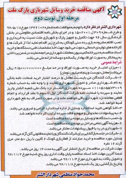 مناقصه, مناقصه خرید وسایل شهربازی...نوبت دوم