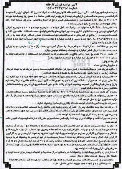 آگهی مزایده ، آگهی مزایده فروش کارخانه 