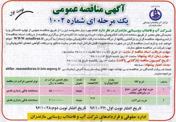 آگهی مناقصه عمومی, مناقصه خرید لوله پلی اتیلن pe80 در سایزهای مختلف  و ...