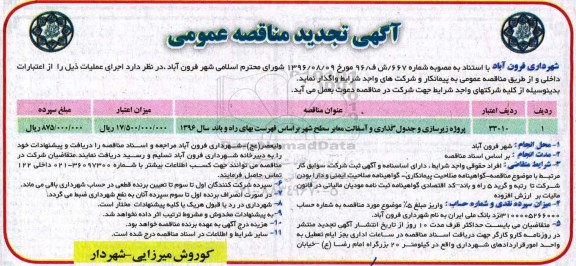 آگهی مناقصه عمومی ، تجدید مناقصه پروژه زیرسازی و جدول گذاری و آسفالت 