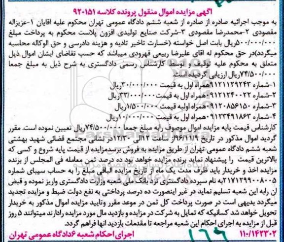 آگهی مزایده اموال منقول, مزایده فروش سه خط همراه اول