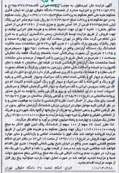 مزایده,مزایده ششدانگ آپارتمان مساحت 155.951متر