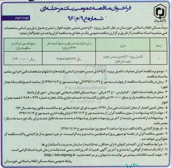 مناقصه, مناقصه اجرای عملیات تکمیل پروژه 40 واحدی - نوبت دوم 