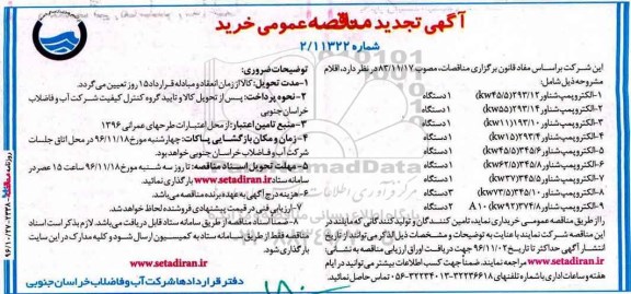 آگهی تجدید مناقصه عمومی , مناقصه انواع الکترو پمپ شناور تجدید