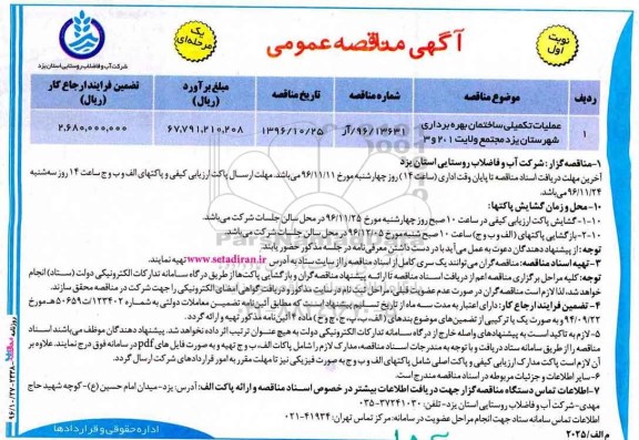مناقصه ,مناقصه عملیات تکمیلی ساختمان بهره برداری ...