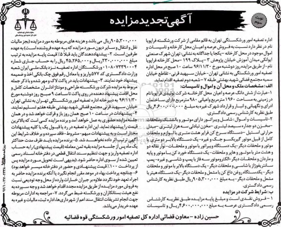 آگهی تجدید مزایده، تجدید مزایده فروش محل کارخانه و دستگاهها از قبیل ویبراتور و ... - نوبت سوم