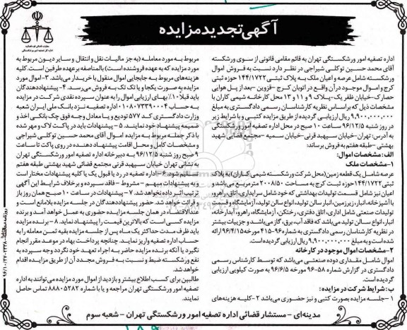 آگهی تجدید مزایده، تجدید مزایده عرصه و اعیان ملک به پلاک ثبتی 144/1722...