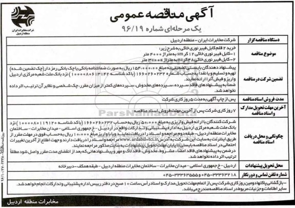 مناقصه خرید 2 قلم کابل فیبرنوری خاکی