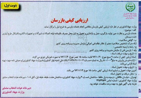 مناقصه ارزیابی کیفی بازرسان متقاضی انجام خدمات بازرسی...