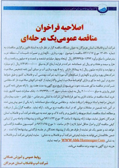 اصلاحیه فراخوان مناقصه عمومی یک مرحله ای، فراخوان مناقصه بهره برداری، نگهداری و تعمیرات تاسیسات آب