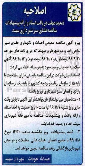 اصلاحیه مناقصه ,مناقصه احداث و نگهداری فضای سبز 