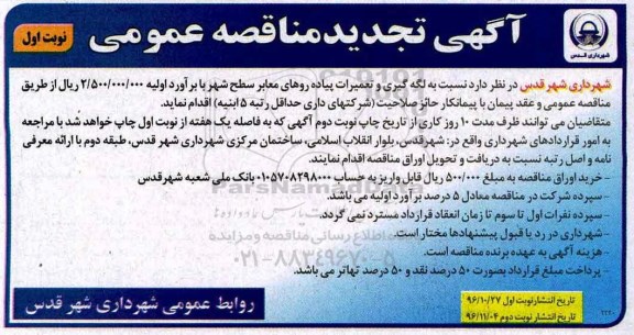 تجدید مناقصه , تجدید مناقصه لکه گیری و تعمیرات پیاده روهای معابر سطح شهر