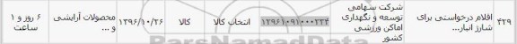 استعلام, استعلام اقلام درخواستی برای شارژ انبار