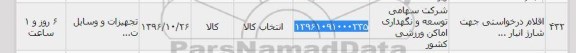استعلام, استعلام تجهیزات و وسایل