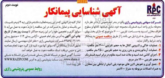 مناقصه, مناقصه محوطه سازی واحد اسید فسفریک ...نوبت دوم