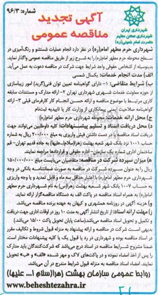 آگهی تجدید مناقصه عمومی, تجدید مناقصه انجام عملیات شستشو و رنگ آمیزی در سطح محوطه حرم مطهر امام (ره)